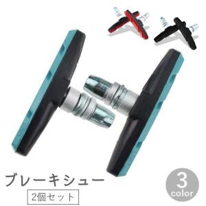 ブレーキシュー ブレーキパッド 2個セット 自転車用品