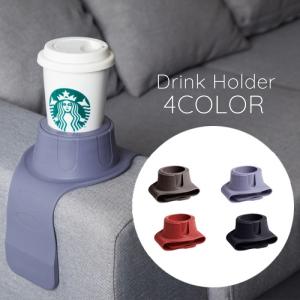 ドリンクホルダー コースター 肘掛け用 カップホルダー ソファ カウチ