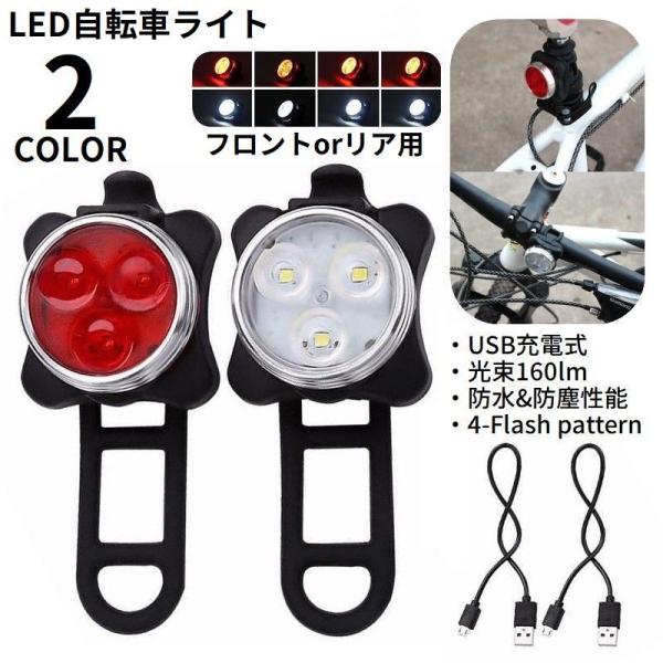LEDライト USB充電 自転車 防水 ヘッドライト テールライト フロント リア 点灯 点滅 明る...