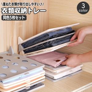 衣類収納トレー 同色5枚セット 積み重ね 取り出しやすい 型崩れ防止 しわ防止 整理 収納 省スペース 整理 すっきり 折り畳み 取り出し簡単 ワイシ