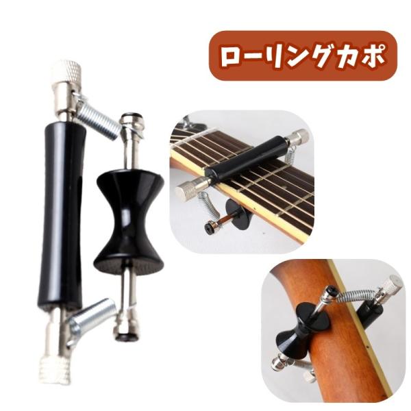 ローリングカポ カポタスト ローラー式 スライド式 カポ ローラー アコースティックギター フォーク...