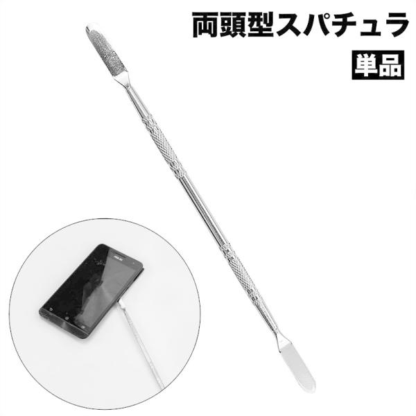 金属ヘラ スパチュラ 単品 両頭型 こじ開け工具 オープニングツール スマホ パソコン 修理 分解 ...