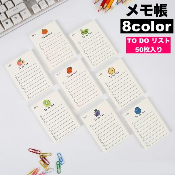 メモ帳 TO DO リスト todolist 50枚 文房具 フルーツ 果物 イラスト タスク管理 ...