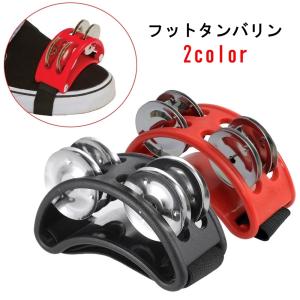 フットタンバリン フットパーカッション フットタンブリン 足用タンバリン 足タンバリン 楽器 半円 半月型 ゴムバンド レッド ブラック シンプル カ