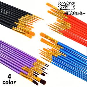 画筆 絵筆 10本セット ペイントブラシ 画材 丸筆 平筆 フラット 水彩画