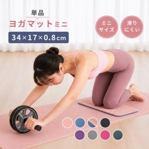 ヨガマット ミニヨガマット ミニトレーニングマッ...の商品画像