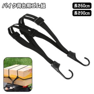 バイク 荷台用 ゴム紐 60cm 90cm ゴムロープ フック付き