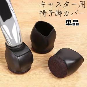 椅子脚カバー キャスターストッパー 単品 1個 ...の商品画像