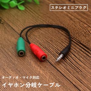 イヤホン分岐ケーブル 3.5mm マイク オーディオ 4極 ステレオミニプラグ ヘッドセット イヤホン 二股 変換ケーブル