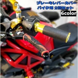 ブレーキレバーカバー バイク用 2個セット 左右一対 1ペア レバーグリップ ラバー 滑り止め 汎用 オートバイ かっこいい おしゃれ ソフト 6色｜KAWAeMON