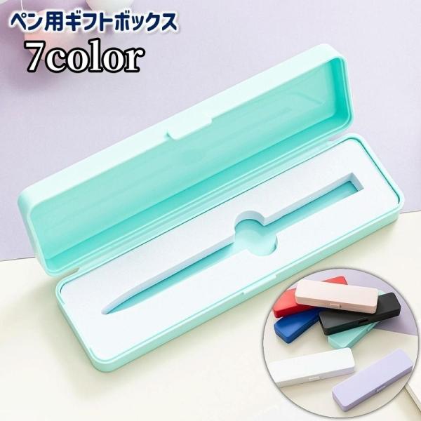 ボールペン用ギフトボックス ケース 蓋付きボックス 万年筆 ラッピング プレゼント ギフト 贈り物 ...