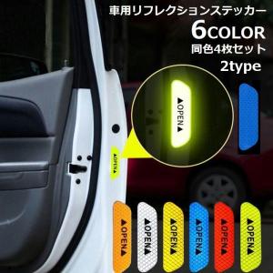 カーステッカー 同色4枚セット 反射ステッカー リフレクター シール デカール 車用 ドア 夜間 蛍光 警告 事故防止 安全対策 追突防止 衝突防止｜kawa-e-mon