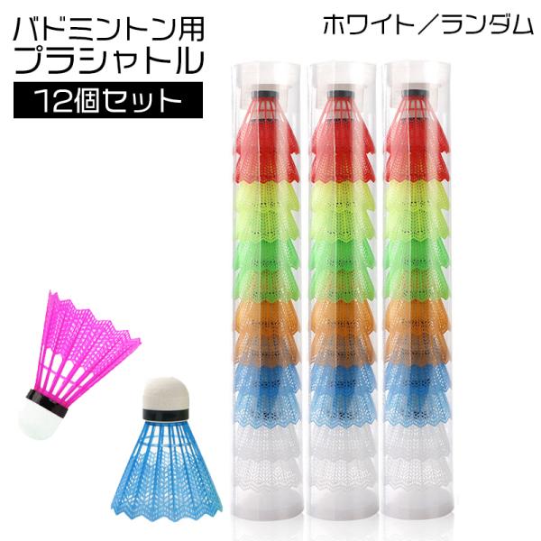 プラシャトル バドミントン プラスチック シャトル 12個入り 練習用 レジャー シャトルコック ス...