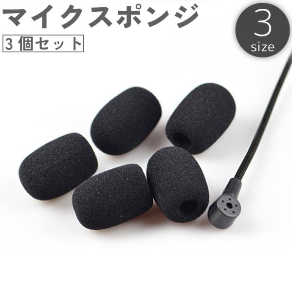 マイクスポンジ マイクカバー 3個セット 8mm 6mm 5mm 小型マイク ヘッドセット インカム...