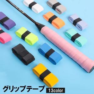 グリップテープ スポーツ用品 バドミントン テニス ラケット 野球 バット 自転車 釣り竿 ダンベル 滑り止め 粘着式 修理 交換 カラバリ豊富