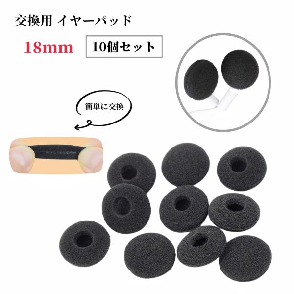 イヤーパッド 10個セット イヤホン イヤークッション カバー スポンジ 交換用 18mm 黒 ブラ...