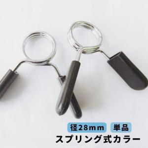 スプリング式カラー 直径28mm用 単品 バーベルクリップ