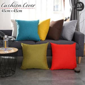 クッションカバー カバーのみ 45cm 単品 正方形 四角 角型 座布団カバー 無地 単色 おしゃれ シンプル 上品 ナチュラル モダン カジュアル