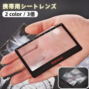 携帯用ルーペ 携帯用虫眼鏡 3倍 眼鏡 めがね カード型 ポケットサイズ ルーペ 虫めがね 拡大鏡 シートレンズ 便利 多機能 黒 白