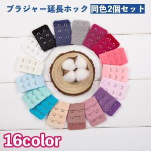 ブラジャー延長ホック 2個セット アジャスター 2列