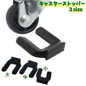 キャスターストッパー 単品 1個 キャスター用 ...の商品画像