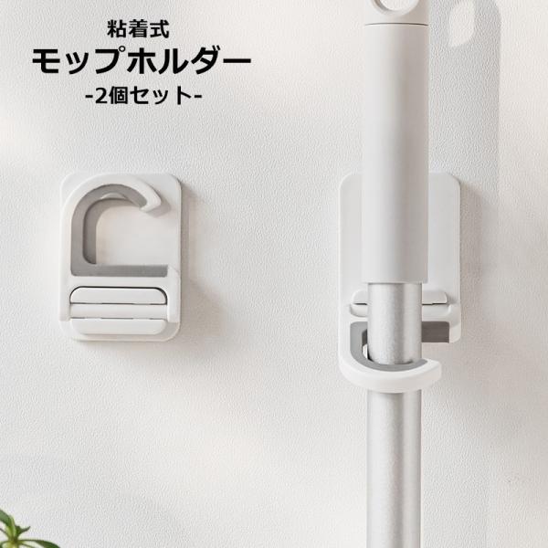 モップホルダー 2個セット モップフック モップ収納 日用品雑貨 掃除用品 壁掛け 粘着式 シリコン...