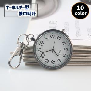懐中時計 ナースウォッチ キーホルダー型 コンパクト ミニ ウォッチ ナスカン カラビナ ストラップ かわいい シンプル 看護師 医療従事者 携帯 バ