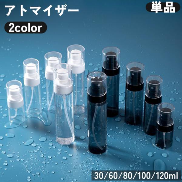 アトマイザー 単品 スプレーボトル 持ち運び 携帯 コンパクト 化粧水 消毒水 アルコール 除菌 パ...