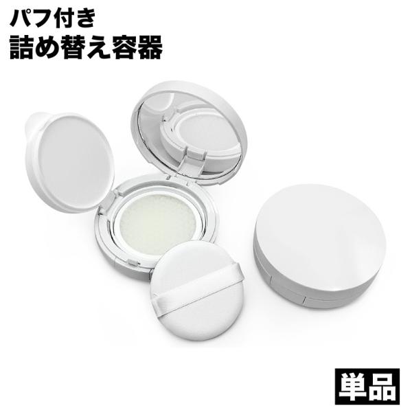 詰め替え容器 空き容器 リキッドファンデーションケース パフ付き 鏡付き ミラー 小分け容器 コンパ...