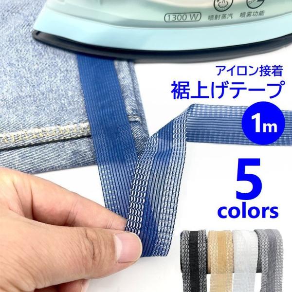 裾上げテープ アイロン接着テープ 1m パンツ ズボン スラックス スカート 裾直し 丈詰め ほつれ...