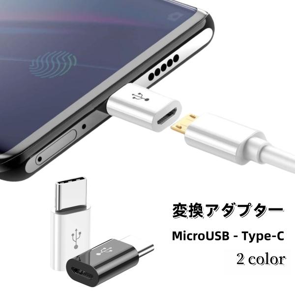 変換アダプター Type-C Android MicroUSB スマートフォン スマホ コネクタ 充...