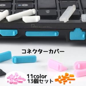 コネクターカバー 防塵キャップ 13個セット ノートパソコン 埃カバー ダストカバー コネクターキャップ カバー 保護 HDMI 端子 汚れ防止