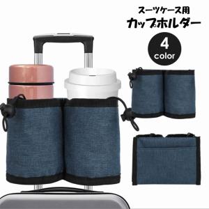 スーツケース用 ドリンクホルダー ボトルホルダー...の商品画像