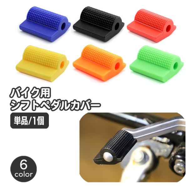 シフトペダルカバー 単品 1個 バイクシフト バイク用品 オートバイ シフトレバー シフトカバー ブ...