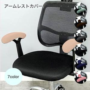 アームレストカバー 肘掛けカバー インテリア 椅子カバー 椅子用カバー イス用カバー オフィスチェア用 チェアカバー ネイビー グリーン ゲーミングチ