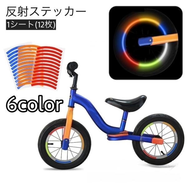 反射ステッカー 反射テープ リフレクター 自転車ホイール用 自転車用品 光る 夜間走行 安全対策 セ...