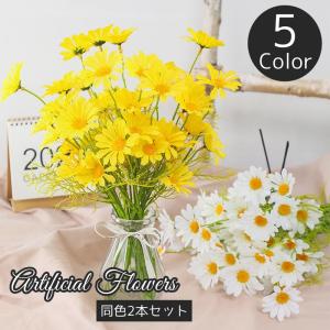 造花 フェイクフラワー 同色2本セット 53cm 花 1束5輪 フラワー デイジー カモミール 枯れない 人工観葉植物 装飾 飾り インテリア リビン