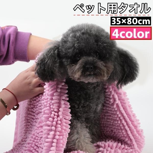 ペット用タオル モールタオル 吸水タオル バスタオル 35 80cm 猫 犬 小動物 ペットグッズ ...