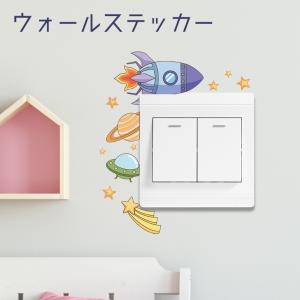 ウォールステッカー スイッチステッカー ウォールシール 壁ステッカー 壁紙シール シール式 宇宙 ロケット 惑星 星 かわいい 子供部屋 壁面装飾 室