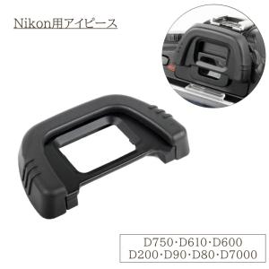 NIKON用アイピース DK-21 互換 アイカップ アイピース 一眼レフ NIKON ニコン D750 D610 D600 D200 D90 D80