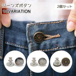 ジーンズボタン 2個セット ボタンピン メンズ レディース ピン ボタン ジーンズタックボタン ブロンズ シルバーカラー デザイン豊富 おしゃれ かわ