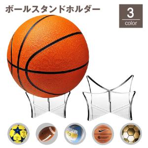 ボールスタンド ホルダー ディスプレイスタンド ボール用置台 組み立て式 バスケットボール フットボール サッカー バレー ラグビー 展示 シンプル