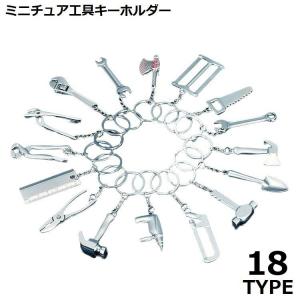 キーホルダー ミニ工具 ツール ミニチュア シルバーカラー つや消し マット DIY ハンマー レンチ スパナ ペンチ プレゼント