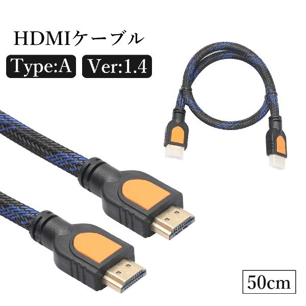 HDMIケーブル ver.1.4 50cm 0.5m メッシュ フルHD タイプA PC パソコン ...