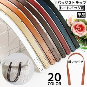 ストラップ トートバッグ用 縫い穴付き 持ち手 ハンドル かばん 60cm