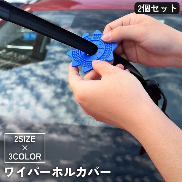 ワイパーホールカバー 2個セット 自動車 フロントガラス 穴 保護 防塵 落葉 ゴミ 防止 取付簡単...
