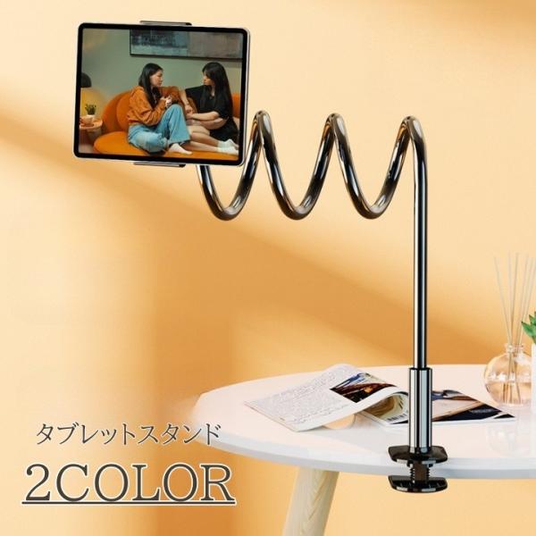 タブレットスタンド タブレットホルダー 80cm ロング 360度回転 挟み式 クリップ式 ロングア...