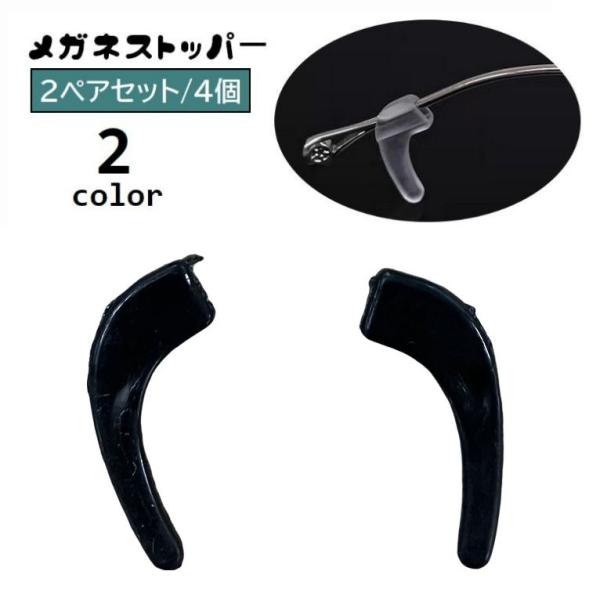 メガネストッパー 2ペアセット 4個 眼鏡ストッパー シリコン 滑り止め 固定 ずり落ち防止 ズレ防...
