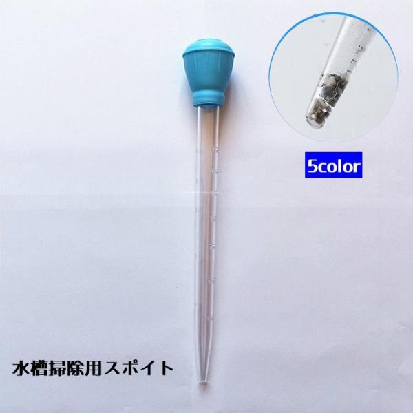 水槽掃除スポイト アクアリウム 水槽お手入れ 熱帯魚 45cm スケール付き 給餌 水替え 50ml...