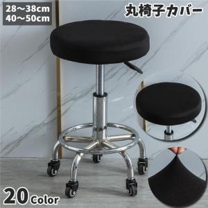 チェアカバー 丸椅子カバー スツールカバー 単品 椅子 カバー カバーのみ インテリア ファブリック 回転椅子カバー 伸縮性 座面 丸型 装着簡単 フ